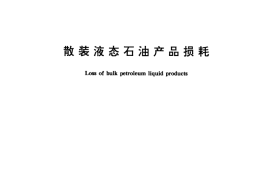 GB／T 11085-1989 散装液态石油产品损耗