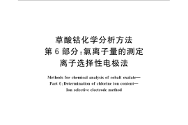 GB／T 23273.6-2009 草酸钴化学分析方法 第6部分：氯离子量的测定 离子选择性电极法