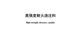 JCT498-2013 高强度耐火浇注料