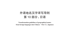 GB／T 17693.10-2019 外语地名汉字译写导则 第10部分：日语