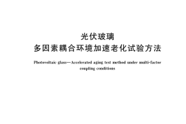 GB／T 34179-2017 光伏玻璃 多因素耦合环境加速老化试验方法