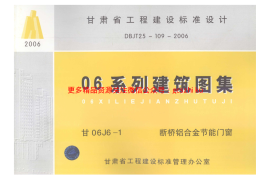 甘06J6-1断桥铝合金节能门窗