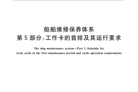 GB／T 16558.5-2009 船舶维修保养体系　第5部分：工作卡的首排及其运行要求