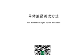 GB／T 43724-2024 单体液晶测试方法