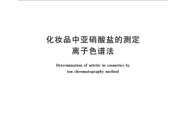 GB／T 24800.13-2009 化妆品中亚硝酸盐的测定 离子色谱法