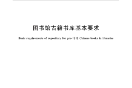 GB／T 30227-2013 图书馆古籍书库基本要求