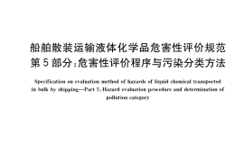 GB／T 16310.5-2019 船舶散装运输液体化学品危害性评价规范 第5部分：危害性评价程序与污染分类方法