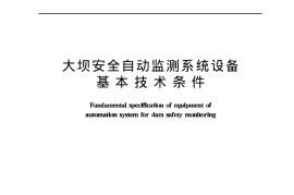 《大坝安全自动监测系统设备基本技术条件》(SL268-2001)