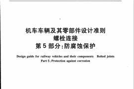TBT3246.5-2010 机车车辆及其零部件设计准则螺栓连接 第5部分：防腐蚀保护