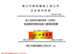 苏G9802 保温隔热钢筋砼屋面板图集