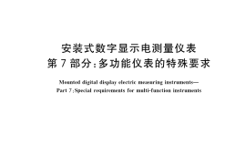 GB／T 22264.7-2022 安装式数字显示电测量仪表 第7部分：多功能仪表的特殊要求