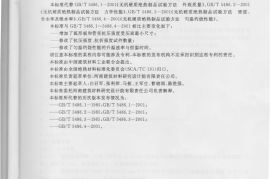 GBT5486-2008 无机硬质绝热制品试验方法
