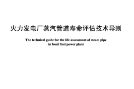 DLT940-2005 火力发电厂蒸汽管道寿命评估技术导则
