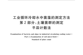 GB／T 14643.2-2009 工业循环冷却水中菌藻的测定方法 第2部分：土壤菌群的测定 平皿计数法