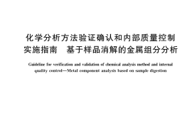 GB／T 35657-2017 化学分析方法验证确认和内部质量控制实施指南　基于样品消解的金属组分分析