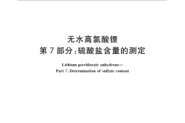 GB／T 23835.7-2009 无水高氯酸锂 第7部分：硫酸盐含量的测定