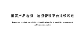 GB／T 38157-2019 重要产品追溯 追溯管理平台建设规范