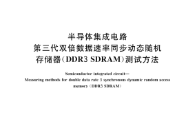 GB／T 36474-2018 半导体集成电路 第三代双倍数据速率同步动态随机存储器 (DDR3 SDRAM)测试方法