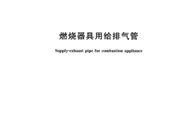 CJT199-2018 燃烧器具用给排气管