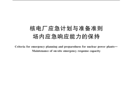 GB／T 17680.9-2003 核电厂应急计划与准备准则 场内应急响应能力的保持
