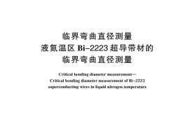 GB／T 44371-2024 临界弯曲直径测量 液氮温区Bi-2223超导带材的临界弯曲直径测量