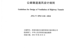 《公路隧道通风设计细则》（JTGT D702-02—2014）