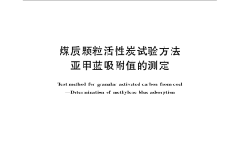 GB／T 7702.6-2008 煤质颗粒活性炭试验方法 亚甲蓝吸附值的测定