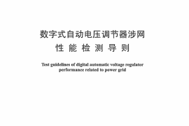 DLT1391-2014 数字式自动电压调节器涉网性能检测导则