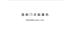 GB／T 27997-2011 造船门式起重机