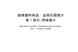 GB／T 11270.1-2021 超硬磨料制品 金刚石圆锯片 第1部分：焊接锯片