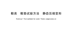 GB／T 43549-2023 鞋类 鞋垫试验方法 静态压缩变形