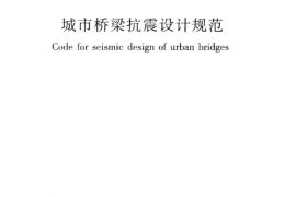 CJJ166-2011 城市桥梁抗震设计规范
