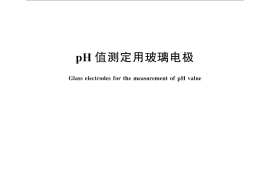 GB／T 27756-2011 pH值测定用玻璃电极
