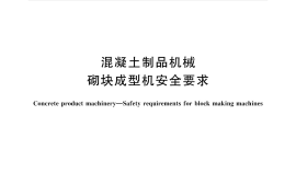 GBT36515-2018 混凝土制品机械 砌块成型机安全要求