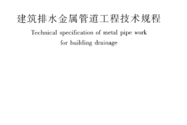CJJ127-2009 建筑排水金属管道工程技术规程
