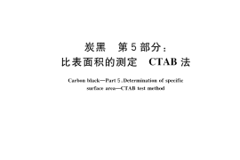 GB／T 3780.5-2017 炭黑 第5部分：比表面积的测定 CTAB法