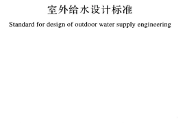 室外给水设计标准50013-2018