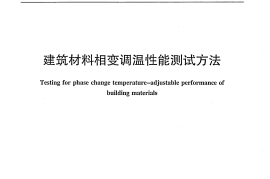 JCT2111-2012 建筑材料相变调温性能测试方法