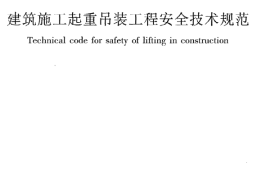 JGJ276-2012 建筑施工起重吊装安全技术规范 非正式版