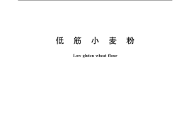 GB／T 8608-1988 低筋小麦粉