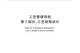 GB／T 24737.5-2009 工艺管理导则 第5部分：工艺规程设计
