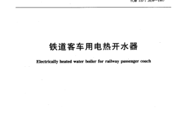 TBT2839-2003 铁道客车用电热开水器