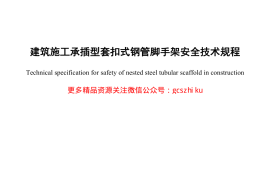 DBJ15-98-2014 建筑施工承插型套扣式钢管脚手架安全技术规程