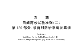 GB／T 17980.120-2004 农药 田间药效试验准则(二) 第120部分：杀菌剂防治草莓灰霉病