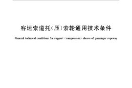 GB／T 24732-2009 客运索道托(压)索轮通用技术条件