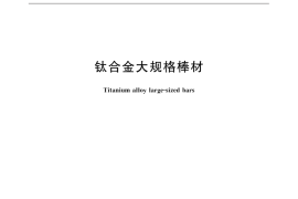 GB／T 32185-2015 钛合金大规格棒材