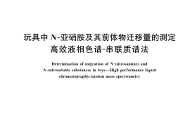 GB／T 41413-2022 玩具中N-亚硝胺及其前体物迁移量的测定 高效液相色谱-串联质谱法