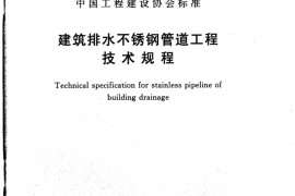 CECS403-2015 建筑排水不锈钢管道工程技术规程