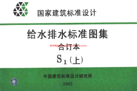 给水排水标准图集合订本S1 (上)