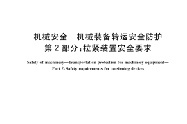 GB／T 41346.2-2022 机械安全 机械装备转运安全防护 第2部分：拉紧装置安全要求